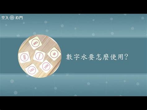 屬水數字|【水代表數字】驚！數字密碼藏玄機：揭秘「水」代表的數字，掌。